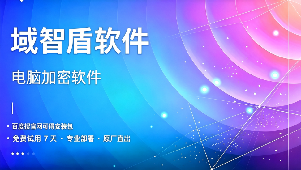 警惕电脑存储核心资料外泄造成经济损失,6 项风险防控,电脑加密软件筑牢终端数据防线(图1) 警惕电脑存储核心资料外泄造成经济损失,6 项风险防控,电脑加密软件筑牢终端数据防线(图1)