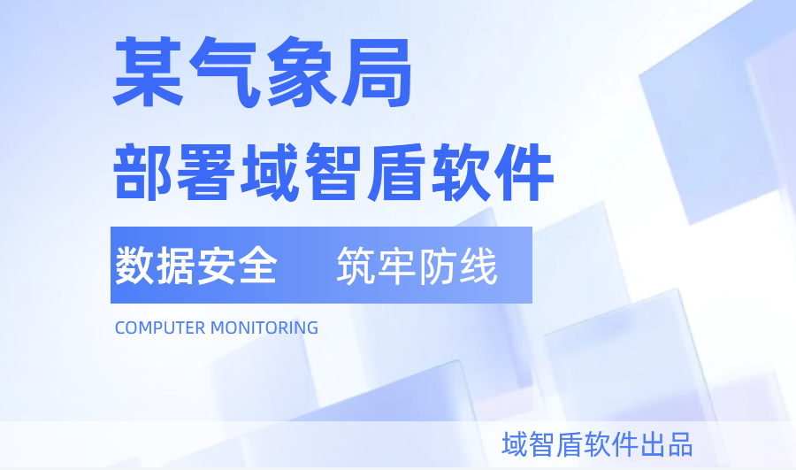 硬核防护!某气象局重磅升级,百余台域智盾筑牢气象数据安全防线(图2) 硬核防护!某气象局重磅升级,百余台域智盾筑牢气象数据安全防线(图2)