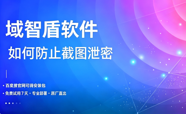 如何防止截图泄密?4种防止截图泄密的方法分享,2026年最新整理!(图1) 如何防止截图泄密?4种防止截图泄密的方法分享,2026年最新整理!(图1)