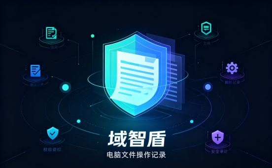 3种方法实现电脑文件操作记录,企业管理者必看(图1) 3种方法实现电脑文件操作记录,企业管理者必看(图1)