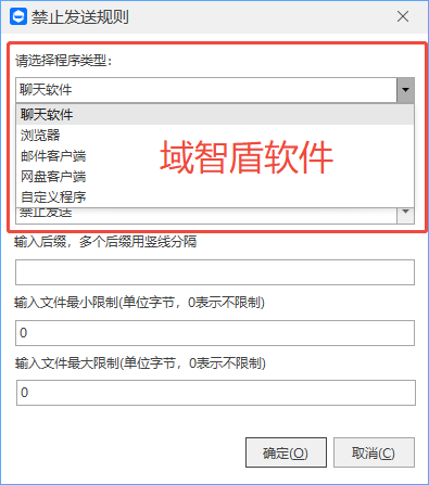 如何禁止通过网络外发和上传文件?域智盾软件的2个办法可以做到,快看!(图3) 如何禁止通过网络外发和上传文件?域智盾软件的2个办法可以做到,快看!(图3)
