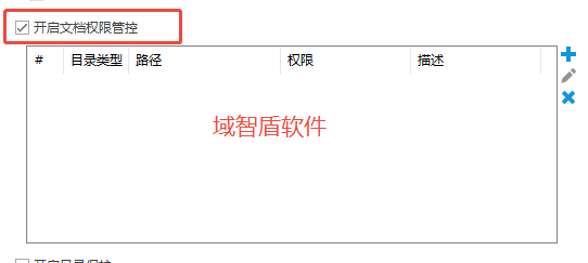 如何禁止通过网络外发和上传文件?域智盾软件的2个办法可以做到,快看!(图4) 如何禁止通过网络外发和上传文件?域智盾软件的2个办法可以做到,快看!(图4)