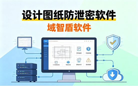 设计图纸防泄密软件:老板的5个灵魂拷问,域智盾帮你回答(图1) 设计图纸防泄密软件:老板的5个灵魂拷问,域智盾帮你回答(图1)