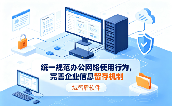 域智盾办公网络治理"3+2"工程:统一规范办公网络使用行为,完善企业信息留存机制(图1) 域智盾办公网络治理"3+2"工程:统一规范办公网络使用行为,完善企业信息留存机制(图1)