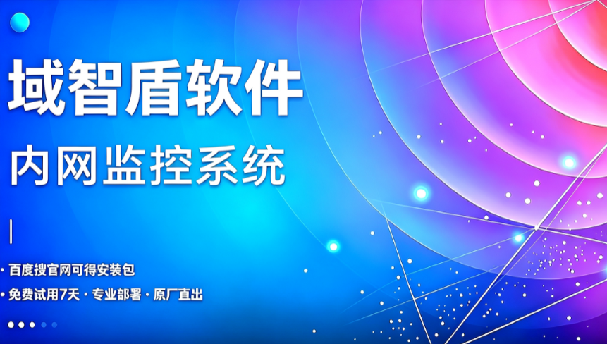 内网终端行为看不见,违规外联难以察觉,3套内网监控系统落地方案,实现内网全终端可视可审计(图1) 内网终端行为看不见,违规外联难以察觉,3套内网监控系统落地方案,实现内网全终端可视可审计(图1)