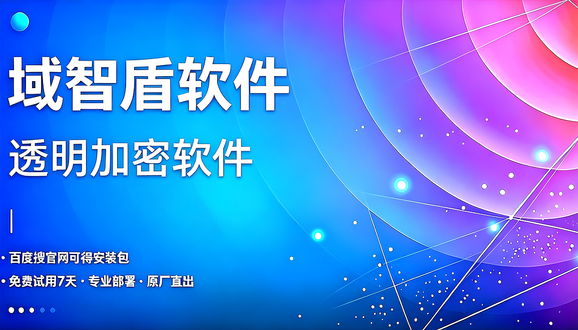 手动加密易遗漏、员工抵触不配合,一套透明加密软件落地方案,新建文档自动后台加密防护(图1) 手动加密易遗漏、员工抵触不配合,一套透明加密软件落地方案,新建文档自动后台加密防护(图1)