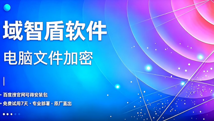 人员交接时电脑内业务资料随意流转,4 道闭环管控流程,电脑文件加密限制涉密文件随意拷贝(图1) 人员交接时电脑内业务资料随意流转,4 道闭环管控流程,电脑文件加密限制涉密文件随意拷贝(图1)
