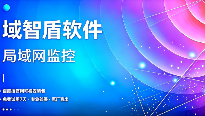 内网风险隐蔽难发现,泄密后无法追溯? 2 项管控标准,帮助局域网监控打通企业内网安全命脉(图1) 内网风险隐蔽难发现,泄密后无法追溯? 2 项管控标准,帮助局域网监控打通企业内网安全命脉(图1)