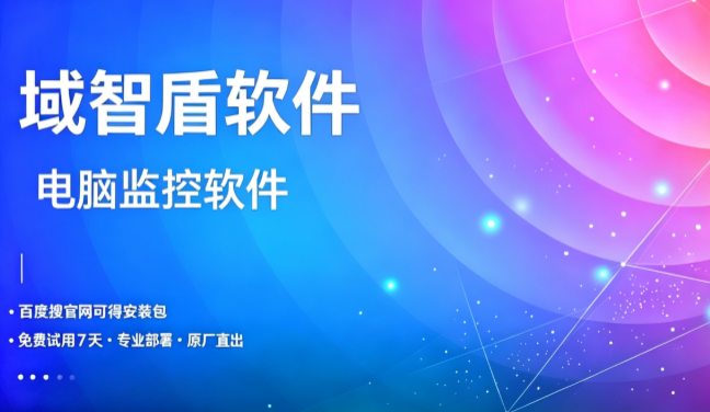 2026年电脑监控软件该怎么选?这7个电脑监控功能要知道,内行人推荐!(图1) 2026年电脑监控软件该怎么选?这7个电脑监控功能要知道,内行人推荐!(图1)