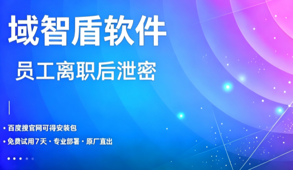 公司怎么防止员工离职后泄密?分享5个事前防范员工离职泄密的方法,快看!(图1) 公司怎么防止员工离职后泄密?分享5个事前防范员工离职泄密的方法,快看!(图1)