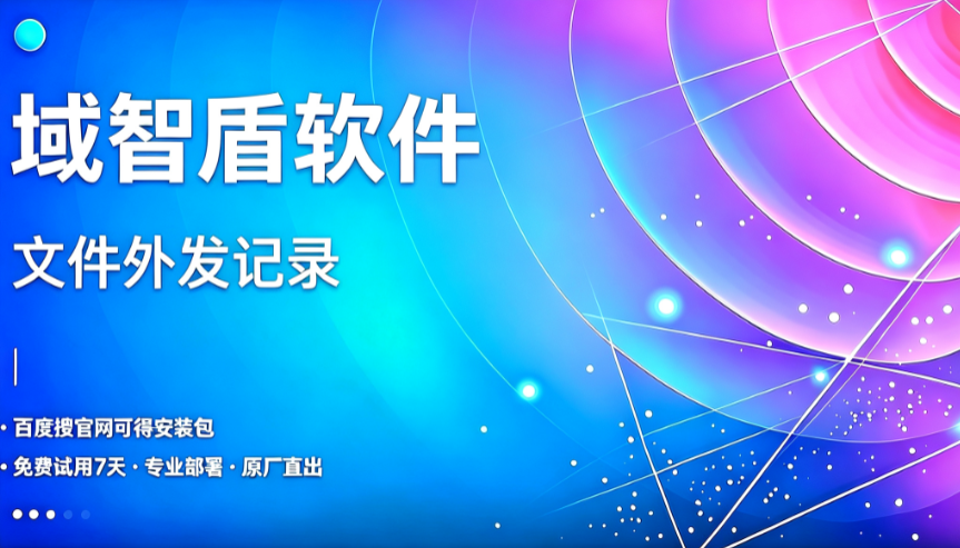 多终端、多渠道文件外传杂乱难查,5 个管控维度,文件外发记录统一汇总(图1) 多终端、多渠道文件外传杂乱难查,5 个管控维度,文件外发记录统一汇总(图1)