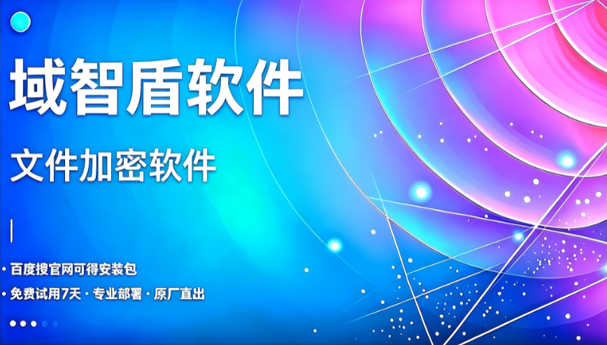 核心资料外泄造成经营损失?针对问题甄选 3 套良心方案,文件加密软件助力企业降本增效(图1) 核心资料外泄造成经营损失?针对问题甄选 3 套良心方案,文件加密软件助力企业降本增效(图1)