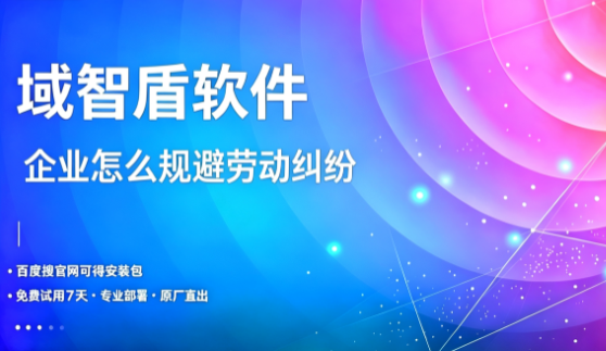 企业怎么规避劳动纠纷?域智盾软件的这6个记录一定要有,2026年最新分享!(图1) 企业怎么规避劳动纠纷?域智盾软件的这6个记录一定要有,2026年最新分享!(图1)