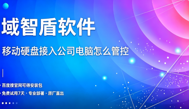移动硬盘拷贝文件泄密纠纷举证难,移动硬盘接入公司电脑怎么管控,留存介质接入与文件操作记录(图1) 移动硬盘拷贝文件泄密纠纷举证难,移动硬盘接入公司电脑怎么管控,留存介质接入与文件操作记录(图1)