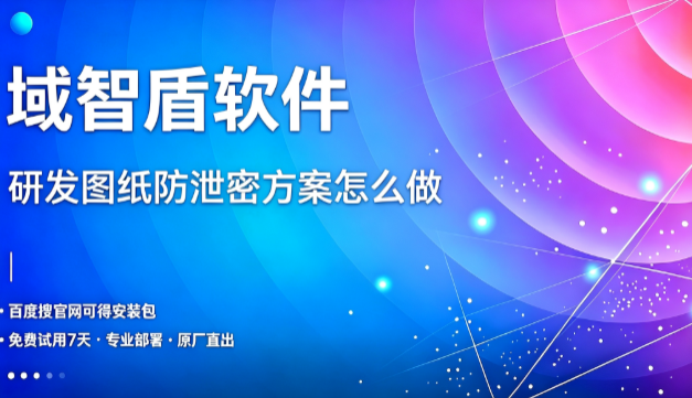 不拖累工程师画图调试,高性价比研发图纸防泄密方案怎么做,安全和研发效率兼顾(图1) 不拖累工程师画图调试,高性价比研发图纸防泄密方案怎么做,安全和研发效率兼顾(图1)