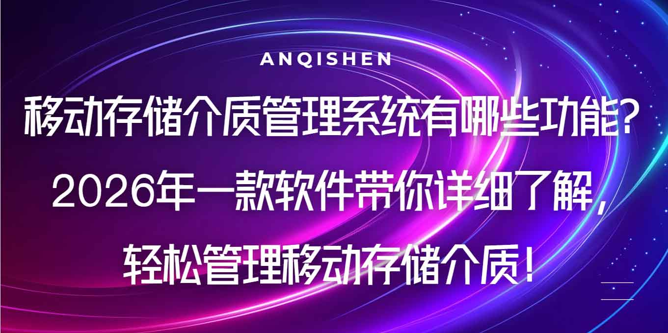 移动存储介质管理系统有哪些功能?2026年一款软件带你详细了解,轻松管理移动存储介质!(图1) 移动存储介质管理系统有哪些功能?2026年一款软件带你详细了解,轻松管理移动存储介质!(图1)