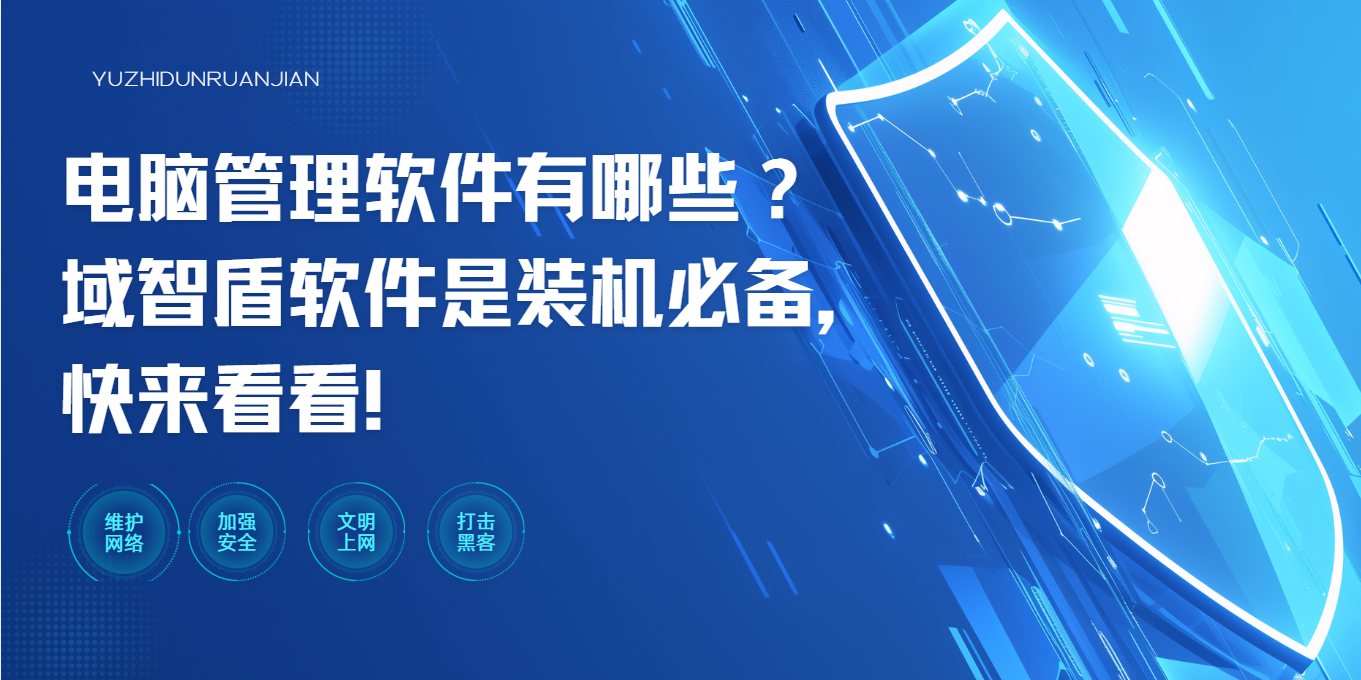 电脑管理软件有哪些?域智盾软件是装机必备,快来看看!(图1) 电脑管理软件有哪些?域智盾软件是装机必备,快来看看!(图1)