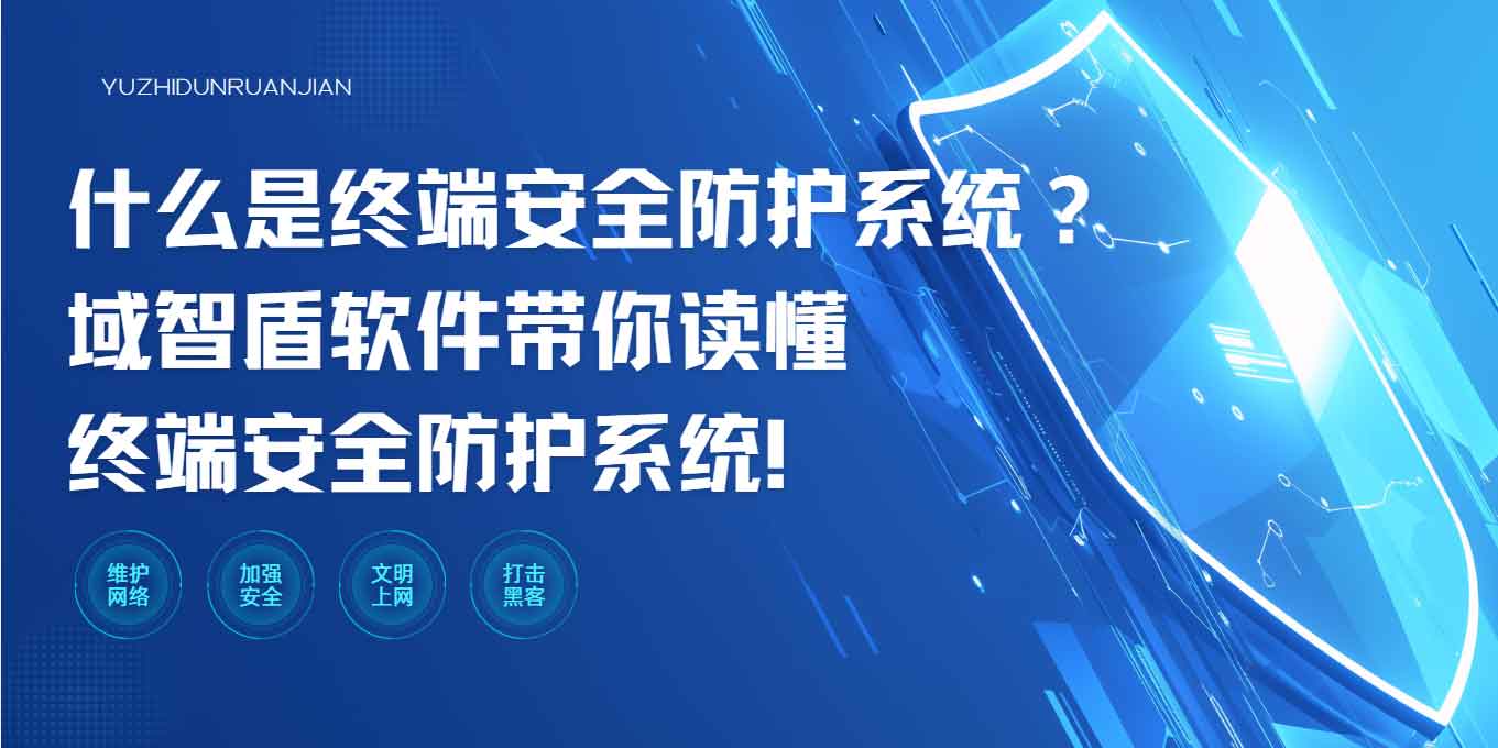 什么是终端安全防护系统?域智盾软件带你读懂终端安全防护系统!(图1) 什么是终端安全防护系统?域智盾软件带你读懂终端安全防护系统!(图1)