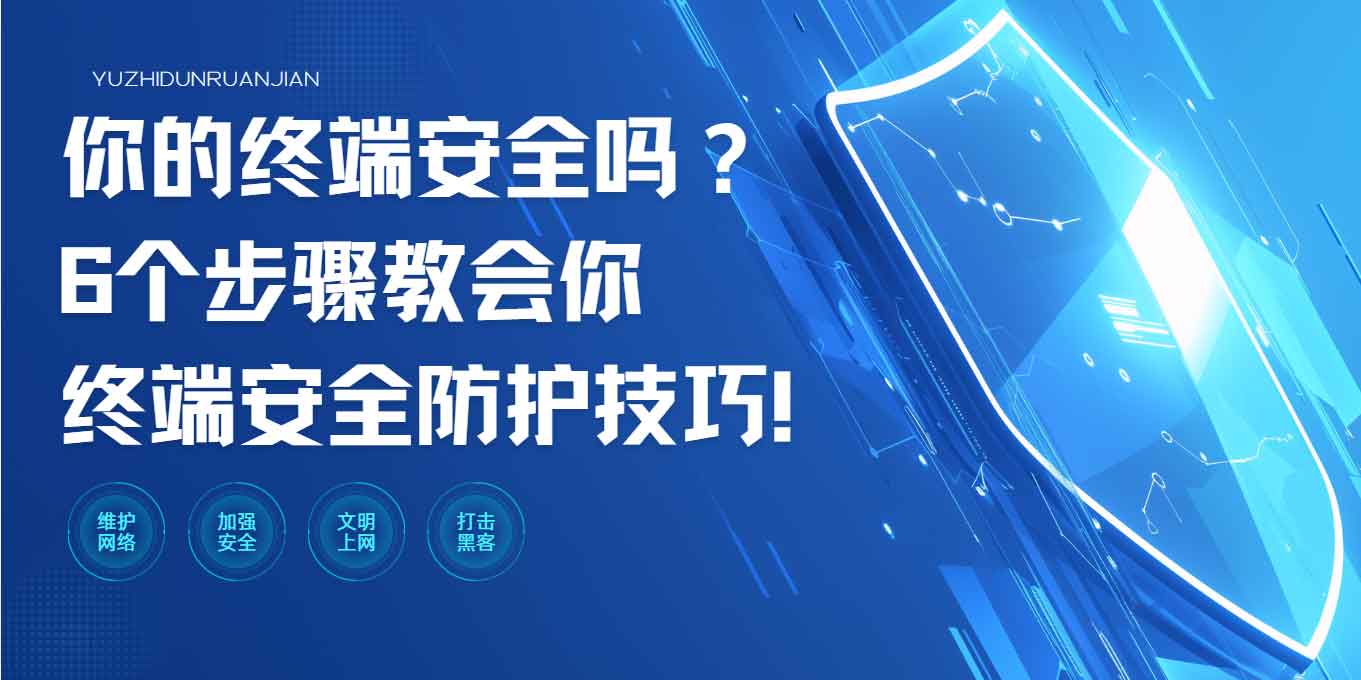 你的终端安全吗?6个步骤教会你终端安全防护技巧!(图1) 你的终端安全吗?6个步骤教会你终端安全防护技巧!(图1)