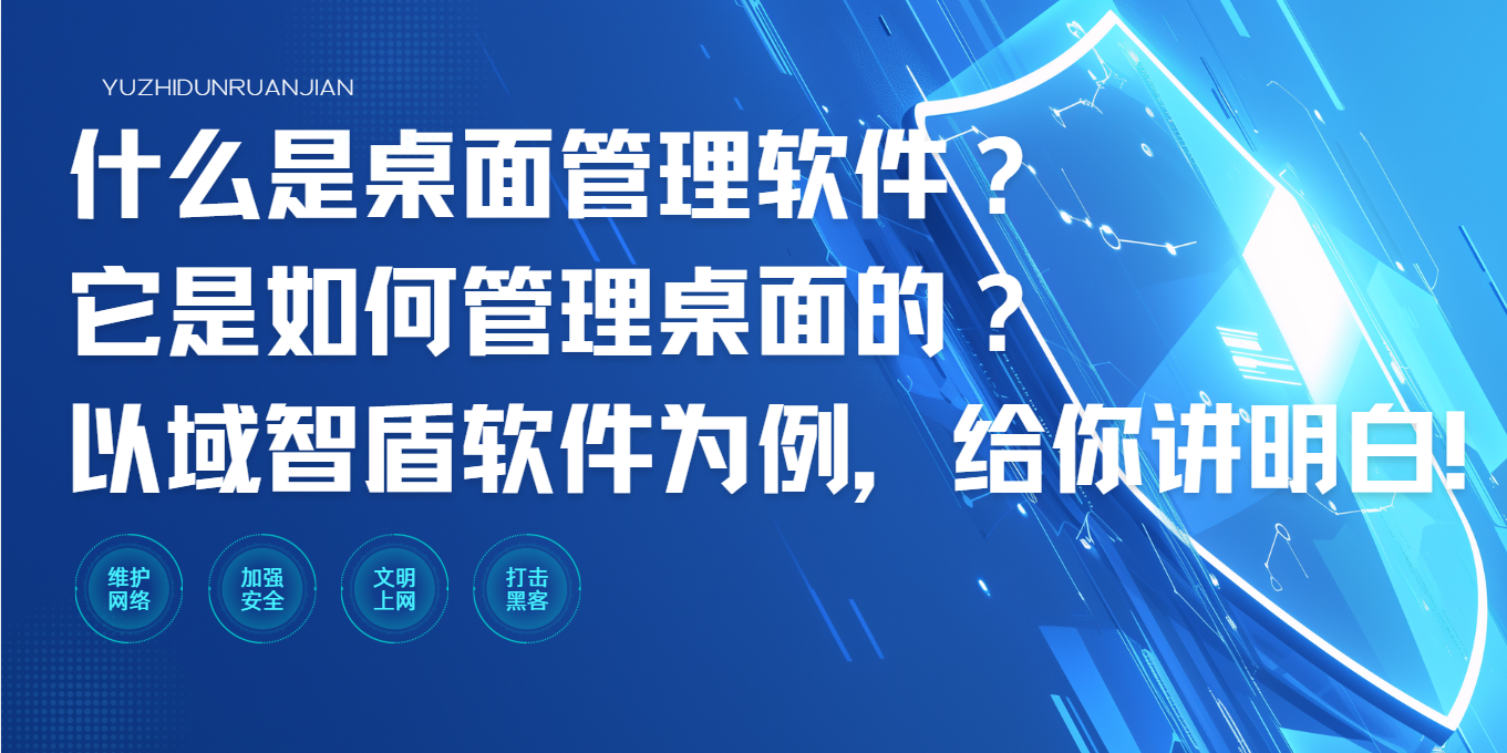 什么是桌面管理软件?它是如何管理桌面的?以域智盾软件为例,给你讲明白!(图1) 什么是桌面管理软件?它是如何管理桌面的?以域智盾软件为例,给你讲明白!(图1)