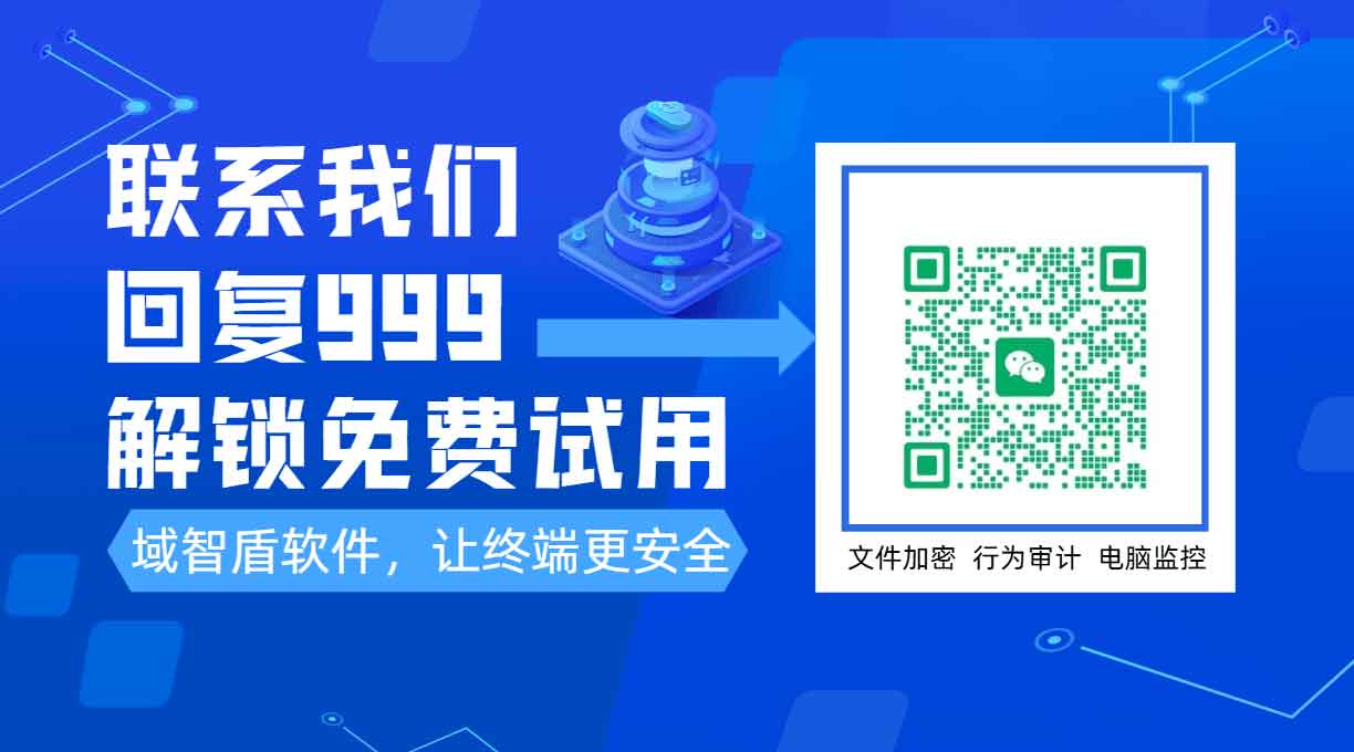 国产高性价比终端安全管控平台怎么选?2026 年好用的管控方案 —— 域智盾软件!(图4) 国产高性价比终端安全管控平台怎么选?2026 年好用的管控方案 —— 域智盾软件!(图4)