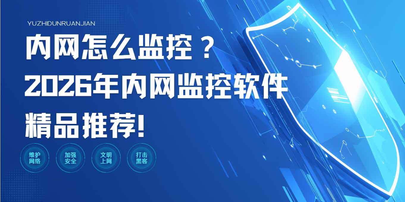 内网怎么监控?2026 年内网监控软件精品推荐!(图1) 内网怎么监控?2026 年内网监控软件精品推荐!(图1)