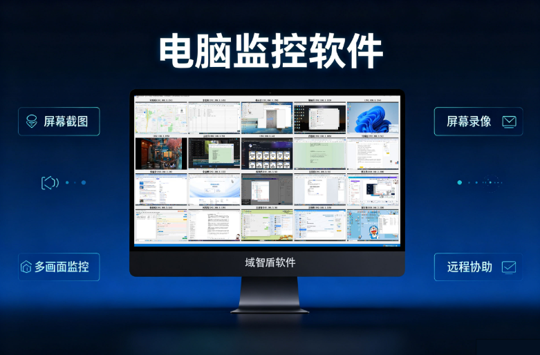 电脑屏幕监控软件:3个场景告诉你,企业管理到底需不需要它(图2) 电脑屏幕监控软件:3个场景告诉你,企业管理到底需不需要它(图2)