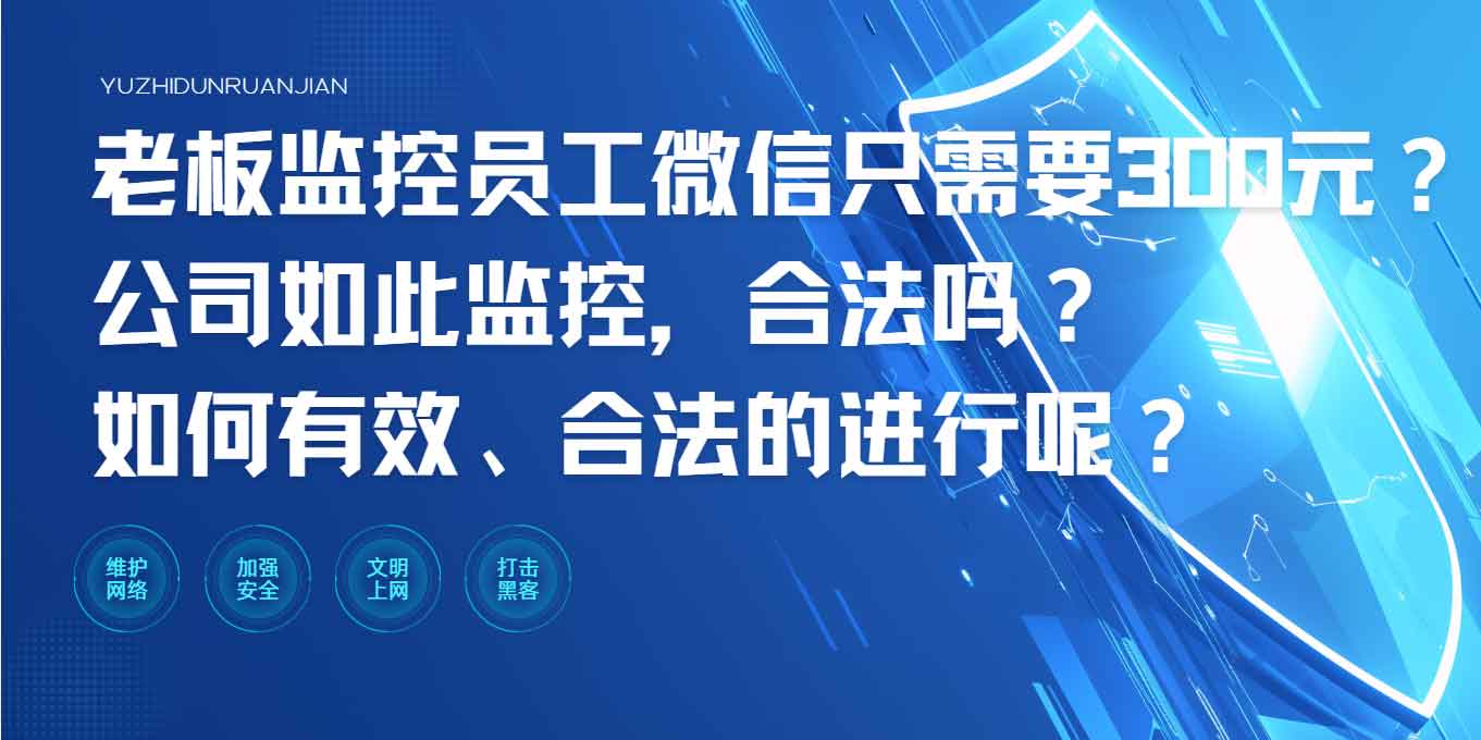 老板监控员工微信只需要300元?公司如此监控,合法吗?如何有效、合法的进行呢?(图1) 老板监控员工微信只需要300元?公司如此监控,合法吗?如何有效、合法的进行呢?(图1)