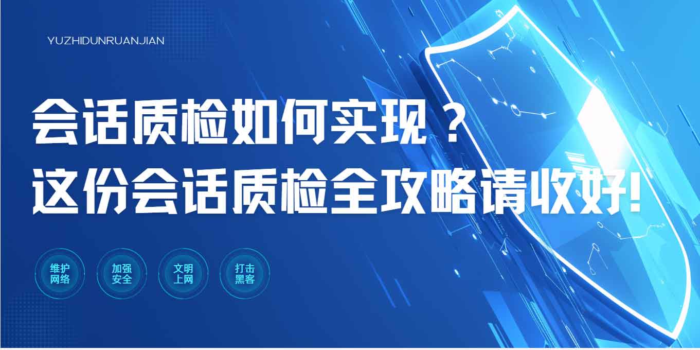 会话质检如何实现?这份会话质检全攻略请收好!(图1) 会话质检如何实现?这份会话质检全攻略请收好!(图1)