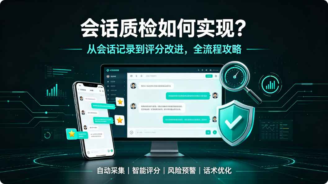 会话质检如何实现?这份会话质检全攻略请收好!(图2) 会话质检如何实现?这份会话质检全攻略请收好!(图2)