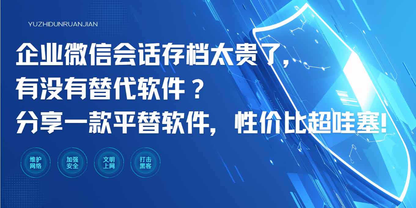 企业微信会话存档太贵了,有没有替代软件?分享一款平替软件,性价比超哇塞!(图1) 企业微信会话存档太贵了,有没有替代软件?分享一款平替软件,性价比超哇塞!(图1)