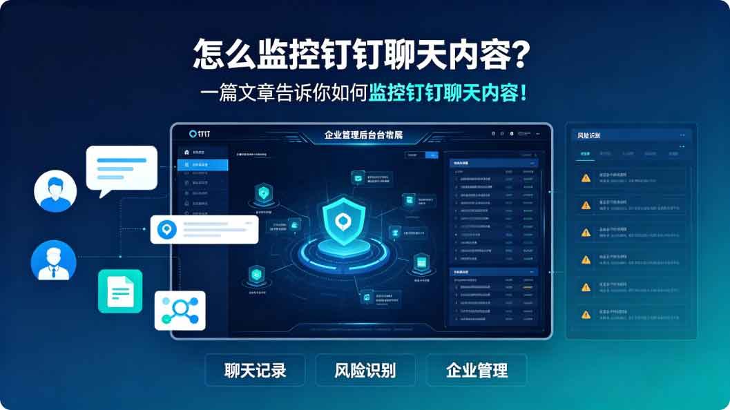 怎么监控钉钉聊天内容?一篇文章告诉你如何监控钉钉聊天内容!(图2) 怎么监控钉钉聊天内容?一篇文章告诉你如何监控钉钉聊天内容!(图2)