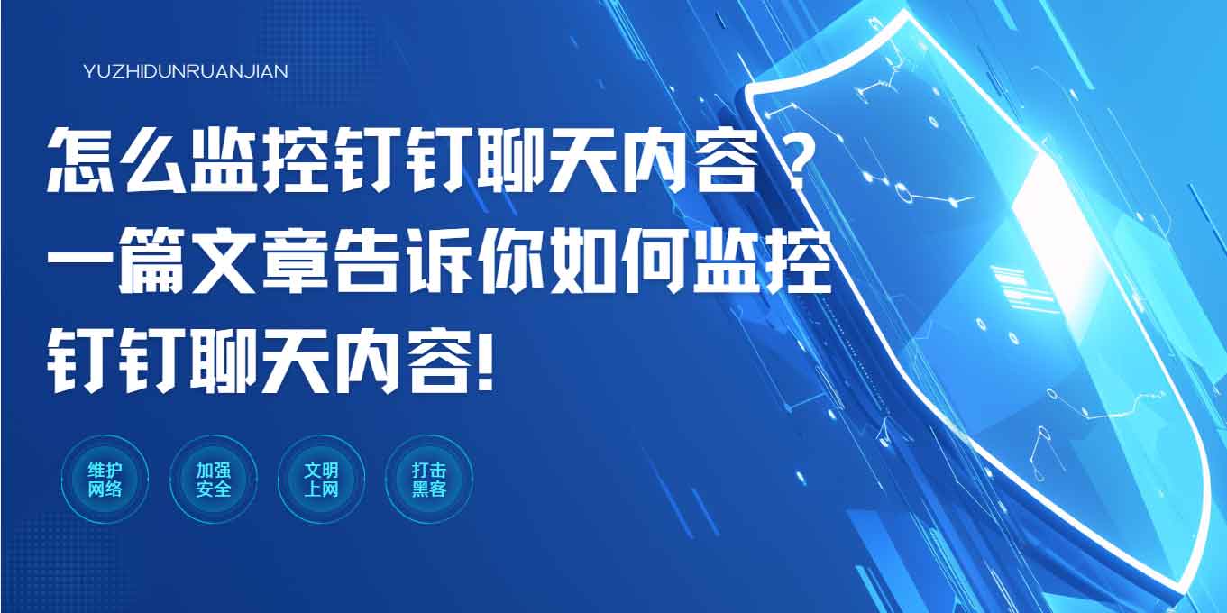 怎么监控钉钉聊天内容?一篇文章告诉你如何监控钉钉聊天内容!(图1) 怎么监控钉钉聊天内容?一篇文章告诉你如何监控钉钉聊天内容!(图1)