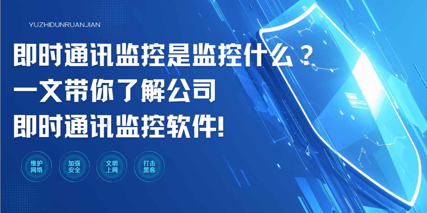 即时通讯监控是监控什么?一文带你了解公司即时通讯监控软件!(图1) 即时通讯监控是监控什么?一文带你了解公司即时通讯监控软件!(图1)