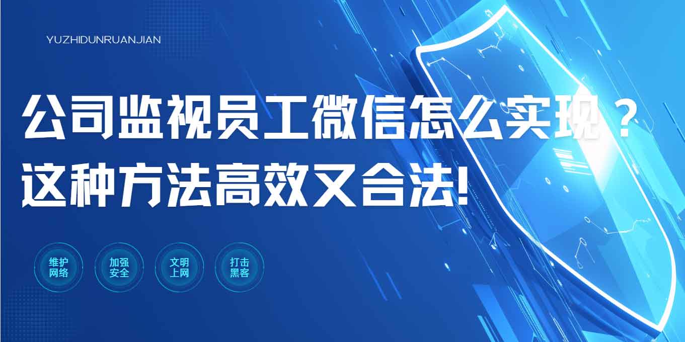 公司监视员工微信怎么实现?这种方法高效又合法!(图1) 公司监视员工微信怎么实现?这种方法高效又合法!(图1)