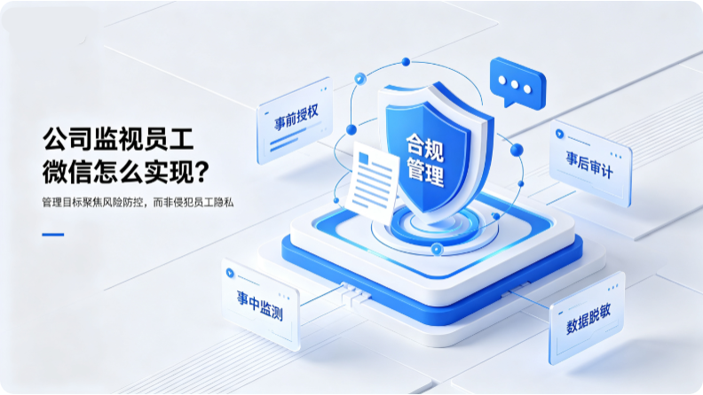 公司监视员工微信怎么实现?这种方法高效又合法!(图3) 公司监视员工微信怎么实现?这种方法高效又合法!(图3)