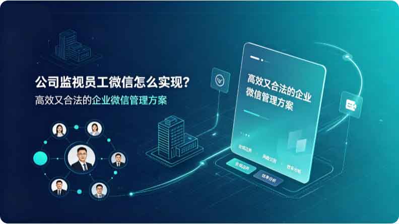 公司监视员工微信怎么实现?这种方法高效又合法!(图4) 公司监视员工微信怎么实现?这种方法高效又合法!(图4)