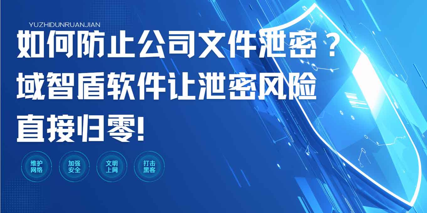 如何防止公司文件泄密?域智盾软件让泄密风险直接归零!(图1) 如何防止公司文件泄密?域智盾软件让泄密风险直接归零!(图1)