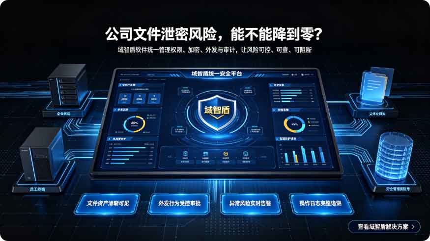 如何防止公司文件泄密?域智盾软件让泄密风险直接归零!(图3) 如何防止公司文件泄密?域智盾软件让泄密风险直接归零!(图3)