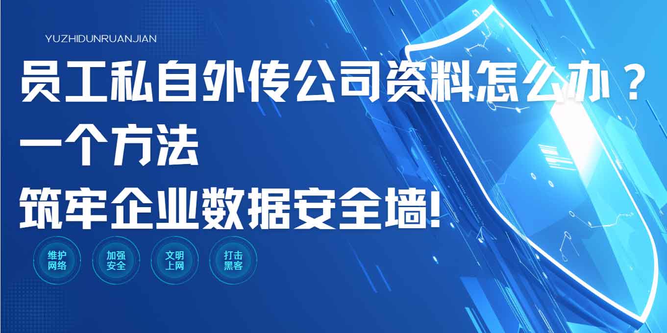员工私自外传公司资料怎么办?一个方法筑牢企业数据安全墙!(图1) 员工私自外传公司资料怎么办?一个方法筑牢企业数据安全墙!(图1)