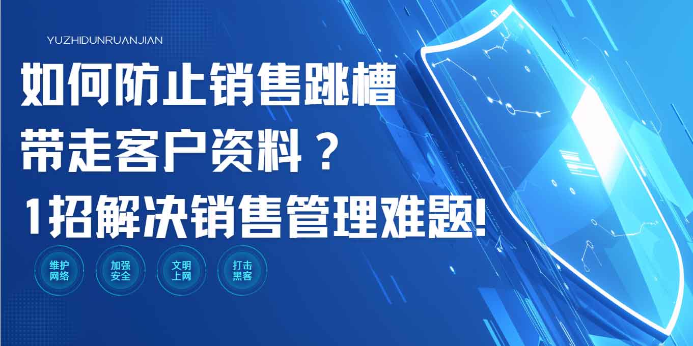 如何防止销售跳槽带走客户资料?1 招解决销售管理难题!(图1) 如何防止销售跳槽带走客户资料?1 招解决销售管理难题!(图1)