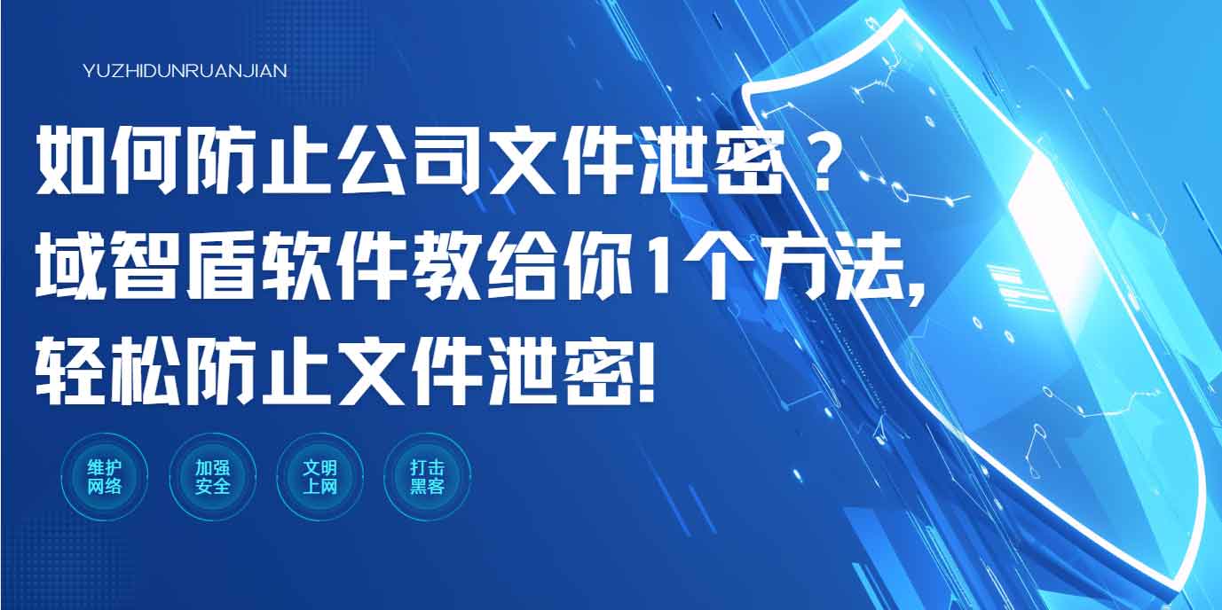 如何防止公司文件泄密?域智盾软件教给你 1 个方法,轻松防止文件泄密!(图1) 如何防止公司文件泄密?域智盾软件教给你 1 个方法,轻松防止文件泄密!(图1)