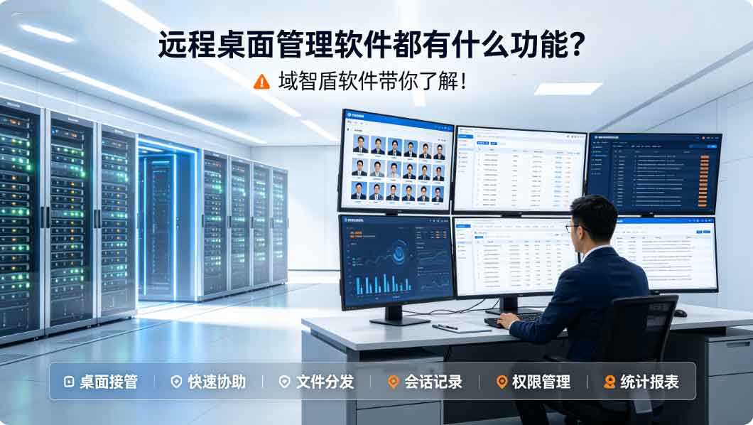 远程桌面管理软件都有什么功能?域智盾软件带你了解!(图3) 远程桌面管理软件都有什么功能?域智盾软件带你了解!(图3)