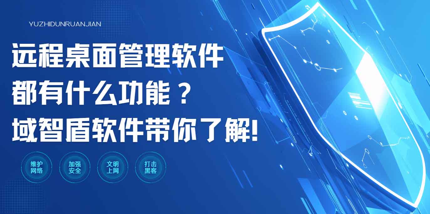 远程桌面管理软件都有什么功能?域智盾软件带你了解!(图1) 远程桌面管理软件都有什么功能?域智盾软件带你了解!(图1)