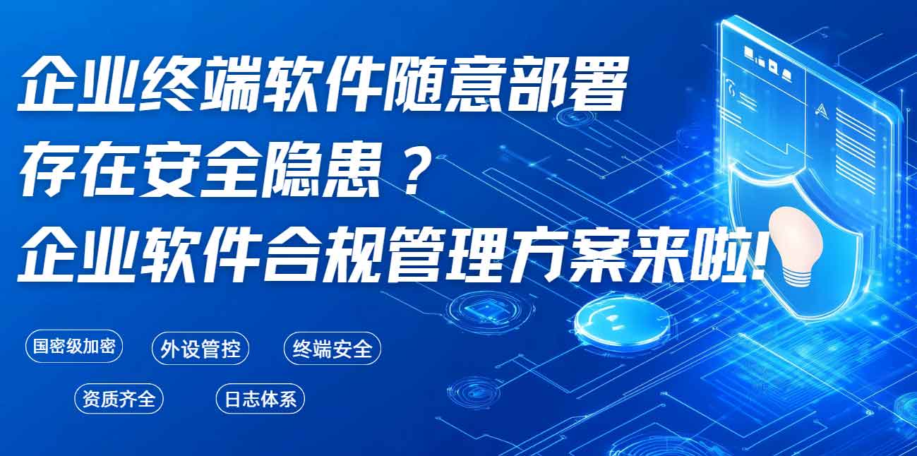 企业终端软件随意部署存在安全隐患?企业软件合规管理方案来啦!(图1) 企业终端软件随意部署存在安全隐患?企业软件合规管理方案来啦!(图1)