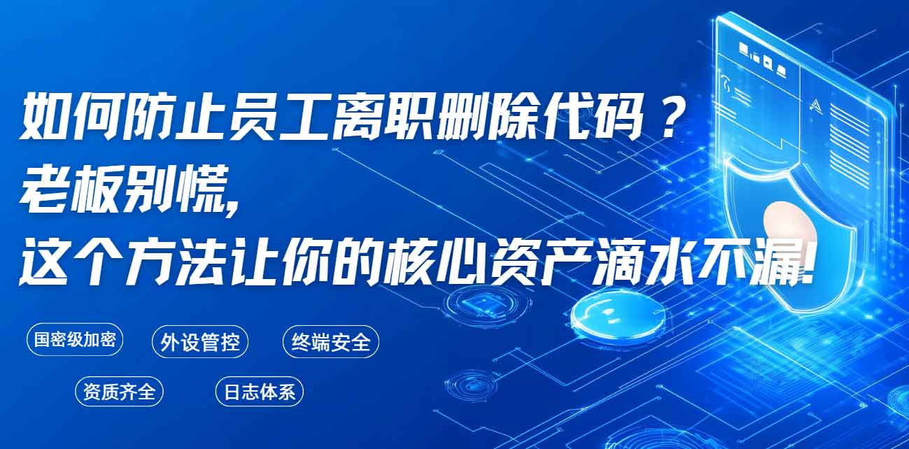 如何防止员工离职删除代码?老板别慌,这个方法让你的核心资产滴水不漏!(图1) 如何防止员工离职删除代码?老板别慌,这个方法让你的核心资产滴水不漏!(图1)