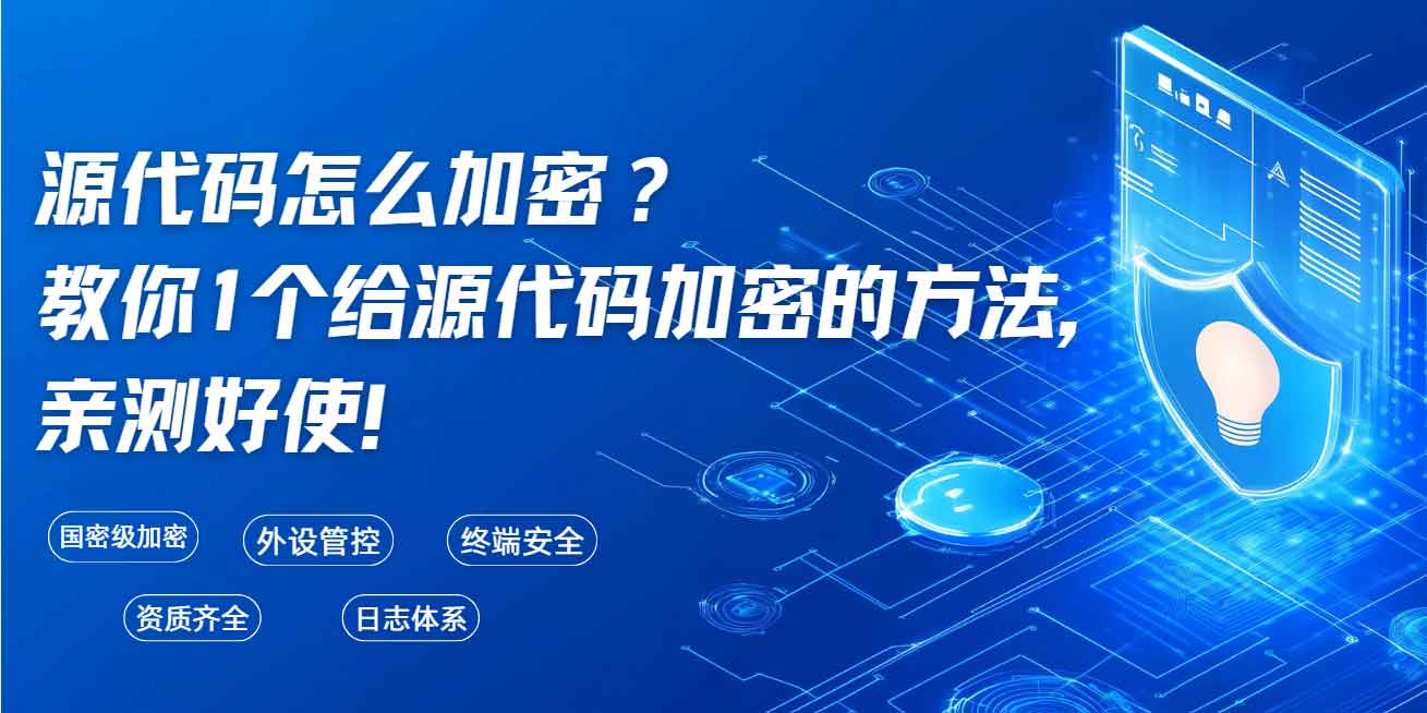 源代码怎么加密?教你 1 个给源代码加密的方法,亲测好使!(图1) 源代码怎么加密?教你 1 个给源代码加密的方法,亲测好使!(图1)