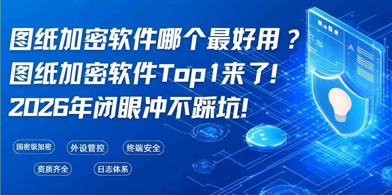 图纸加密软件哪个最好用?图纸加密软件Top1来了,2026 年闭眼冲不踩坑!(图1) 图纸加密软件哪个最好用?图纸加密软件Top1来了,2026 年闭眼冲不踩坑!(图1)
