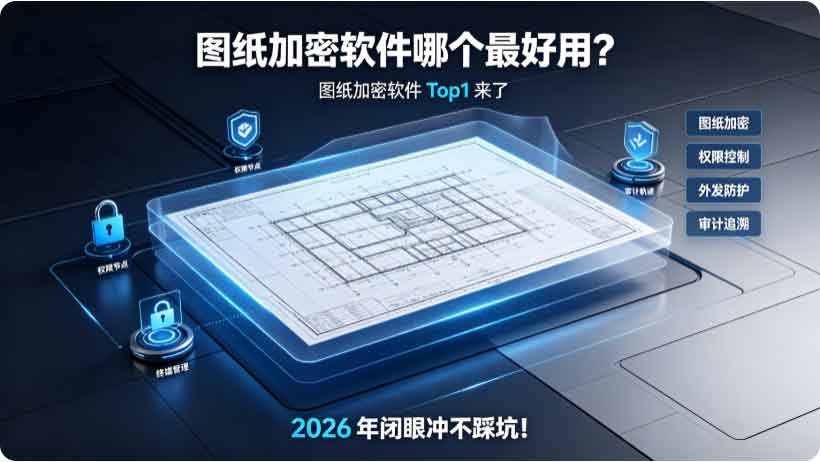 图纸加密软件哪个最好用?图纸加密软件Top1来了,2026 年闭眼冲不踩坑!(图2) 图纸加密软件哪个最好用?图纸加密软件Top1来了,2026 年闭眼冲不踩坑!(图2)
