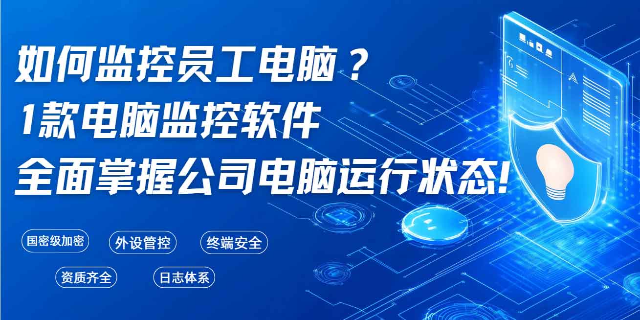 如何监控员工电脑?1 款电脑监控软件全面掌握公司电脑运行状态!(图1) 如何监控员工电脑?1 款电脑监控软件全面掌握公司电脑运行状态!(图1)
